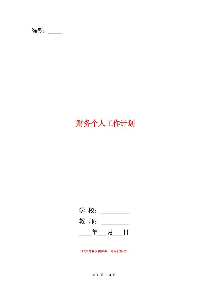 财务个人工作计划.doc_第1页