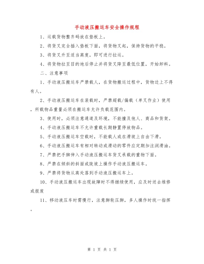 手动液压搬运车安全操作规程.doc_第1页