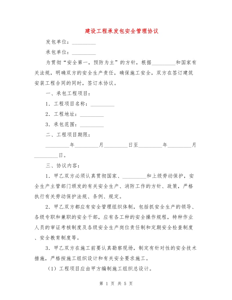 建设工程承发包安全管理协议.doc_第1页