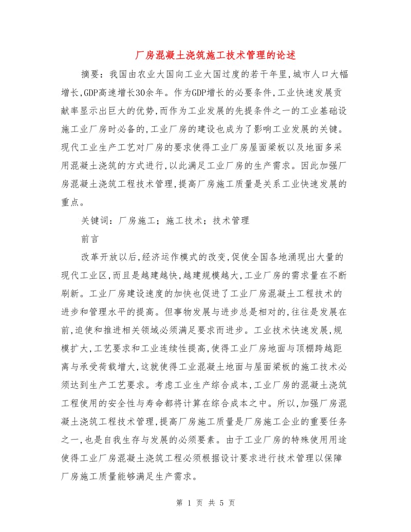 厂房混凝土浇筑施工技术管理的论述.doc_第1页