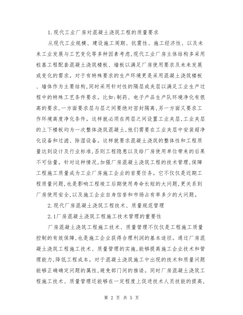 厂房混凝土浇筑施工技术管理的论述.doc_第2页