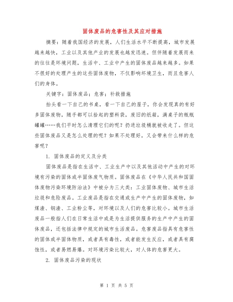 固体废品的危害性及其应对措施.doc_第1页