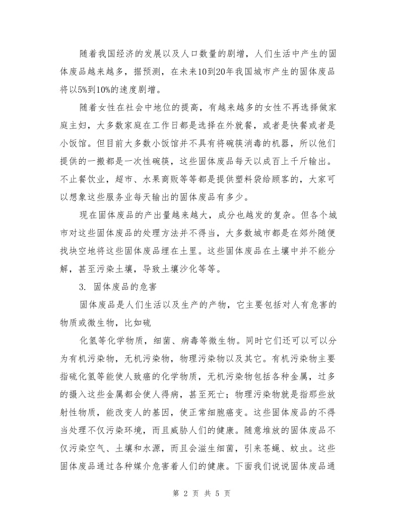 固体废品的危害性及其应对措施.doc_第2页