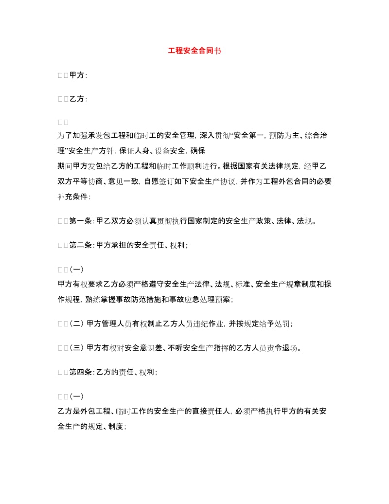 工程安全合同书.doc_第1页