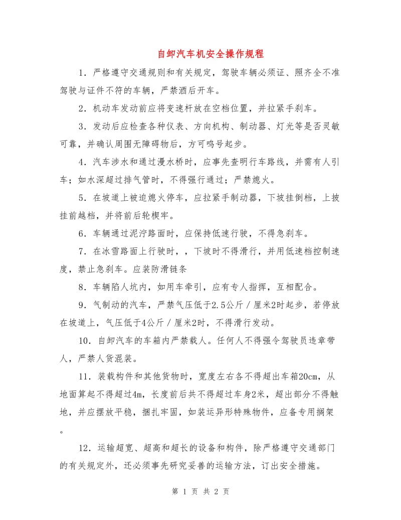 自卸汽车机安全操作规程.doc_第1页