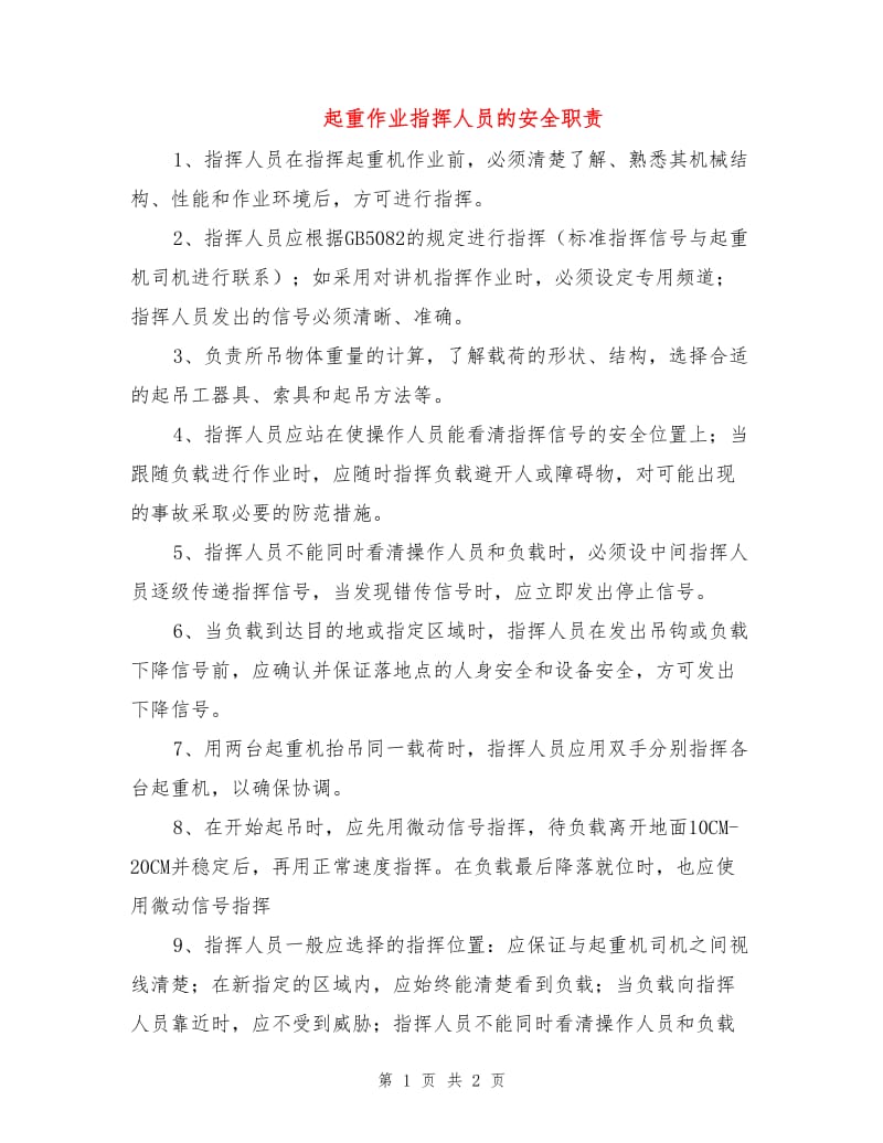 起重作业指挥人员的安全职责.doc_第1页