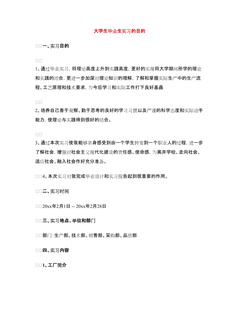 大学生毕业生实习的目的.doc_第1页