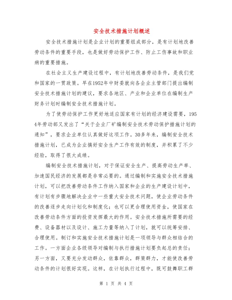 安全技术措施计划概述.doc_第1页