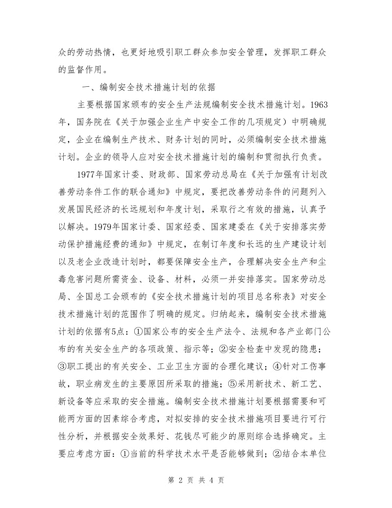 安全技术措施计划概述.doc_第2页