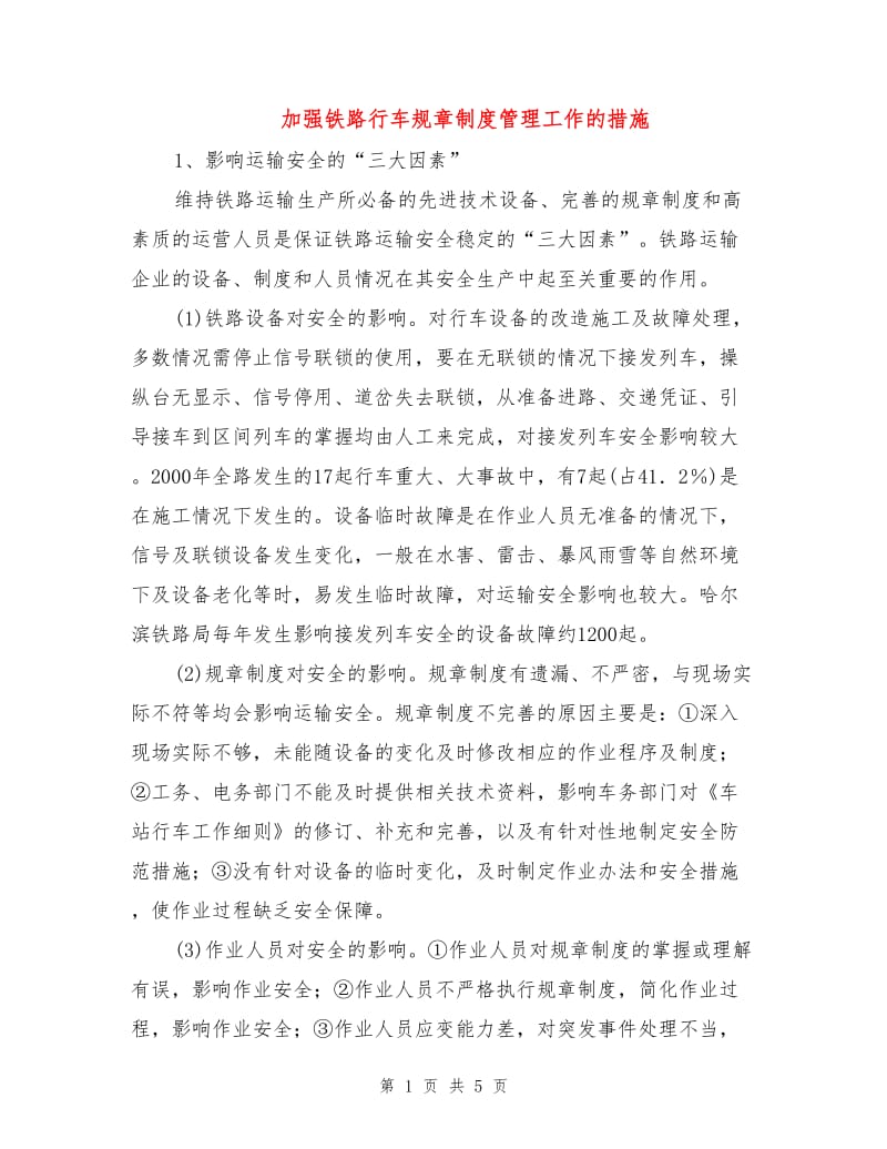 加强铁路行车规章制度管理工作的措施.doc_第1页