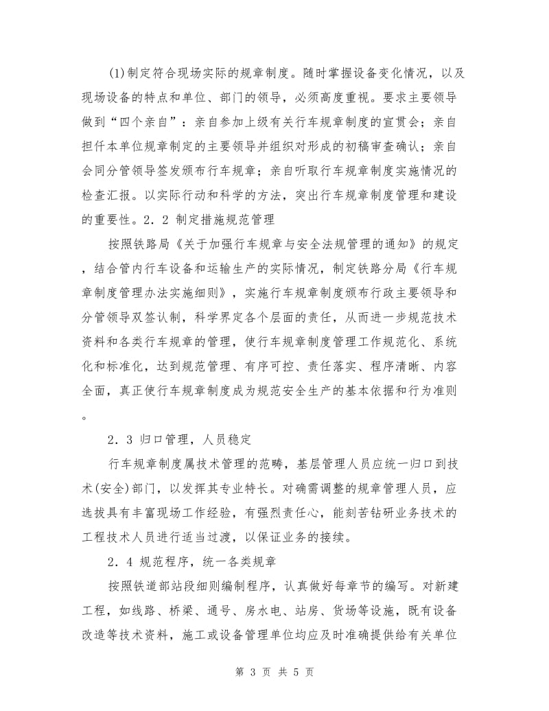 加强铁路行车规章制度管理工作的措施.doc_第3页