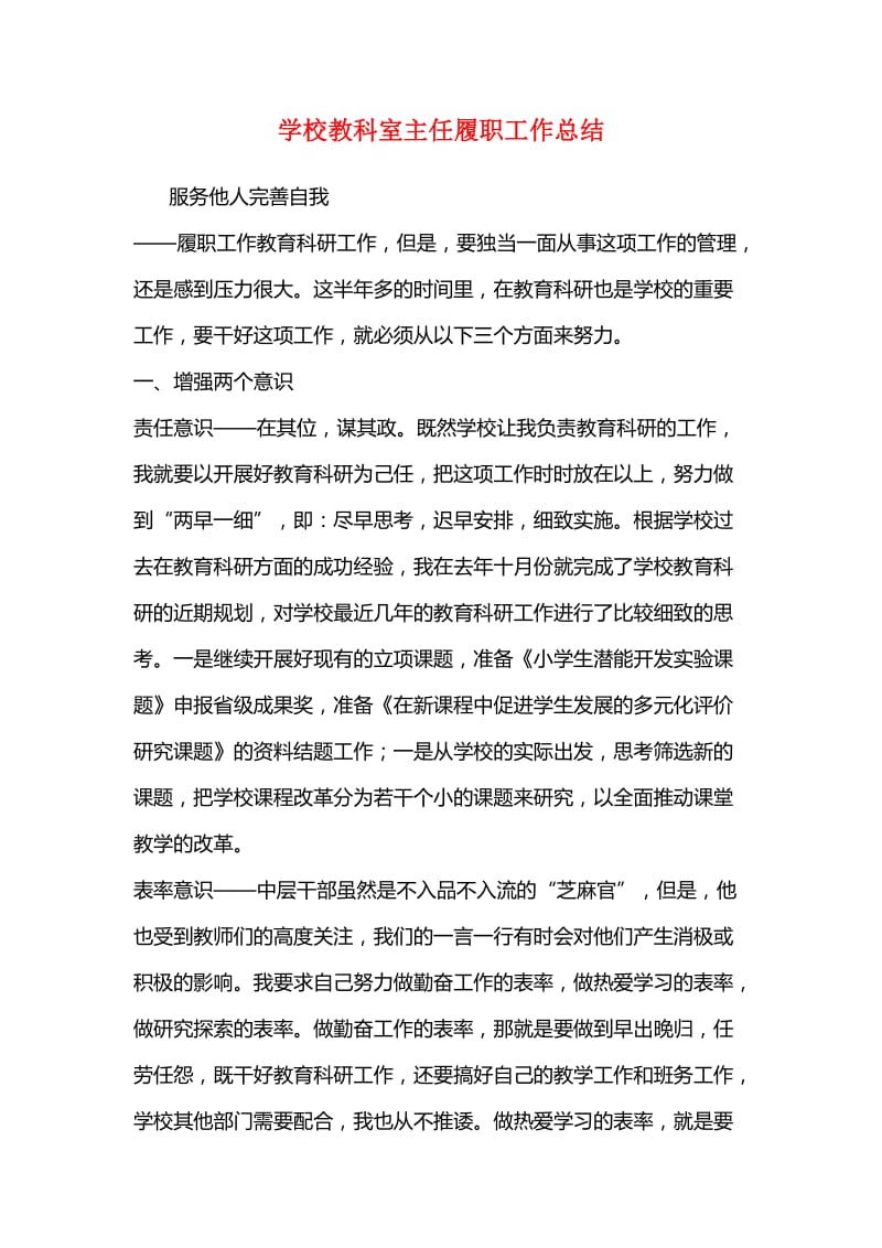 学校教科室主任履职工作总结.doc_第1页