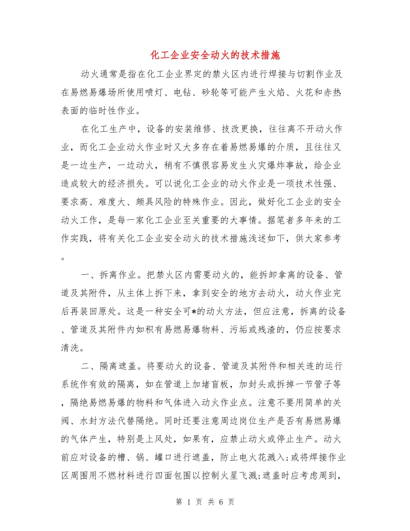 化工企业安全动火的技术措施.doc_第1页