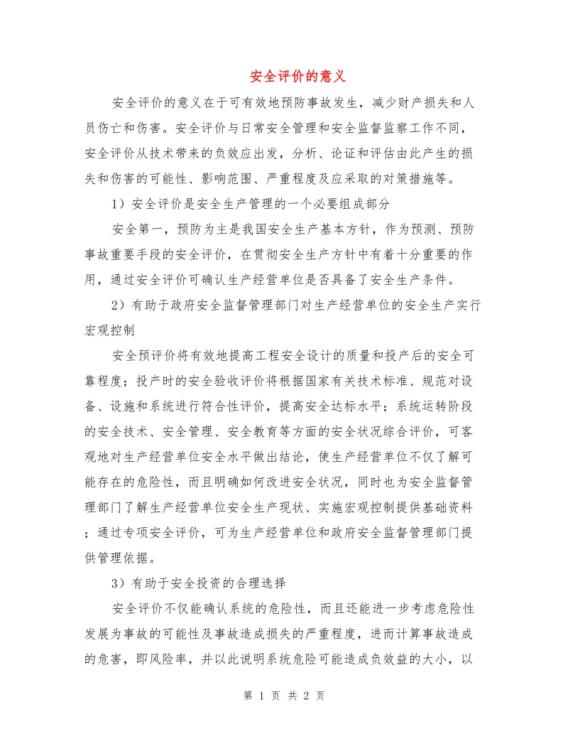 安全评价的意义.doc_第1页