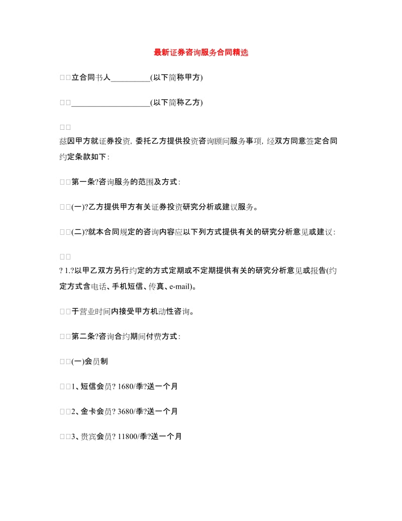 最新证券咨询服务合同精选.doc_第1页