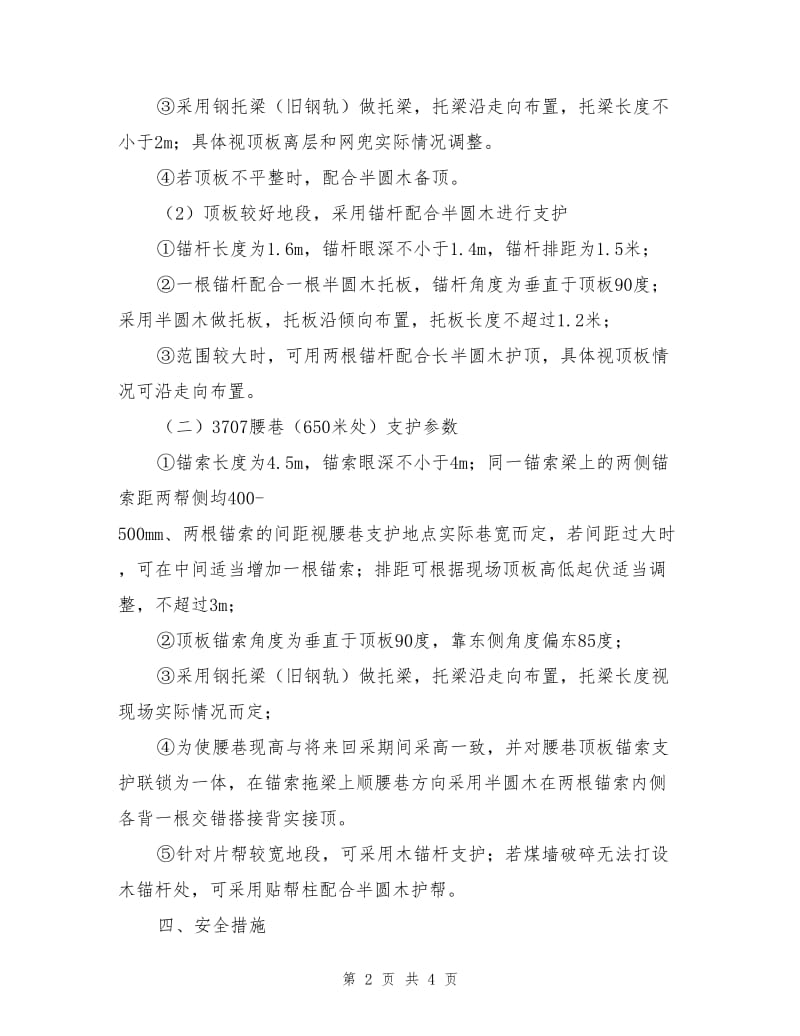 上下巷补打锚索安全技术措施.doc_第2页