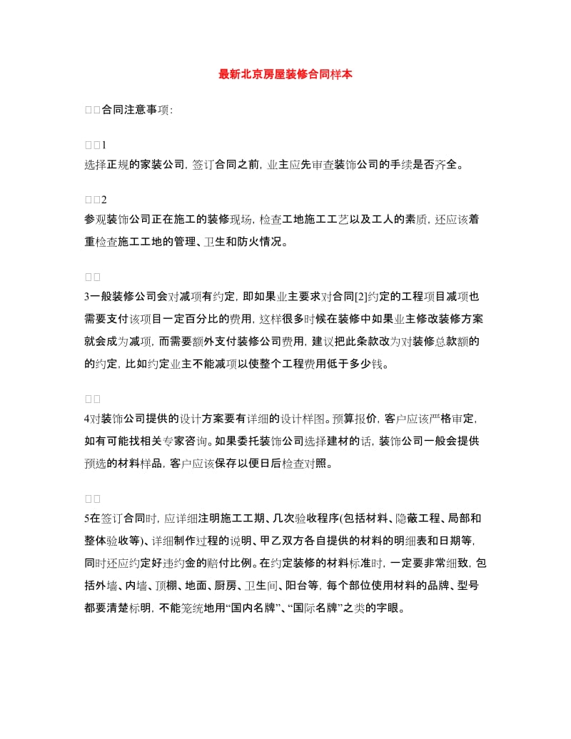 最新北京房屋装修合同样本.doc_第1页
