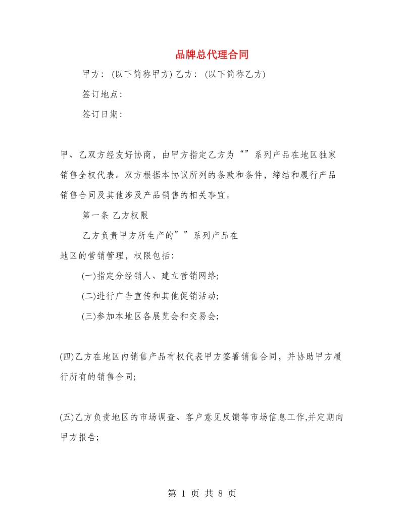 品牌总代理合同.doc_第1页