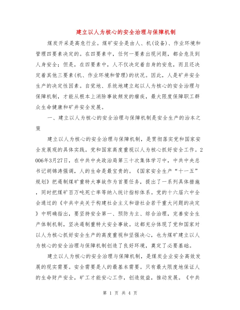 建立以人为核心的安全治理与保障机制.doc_第1页