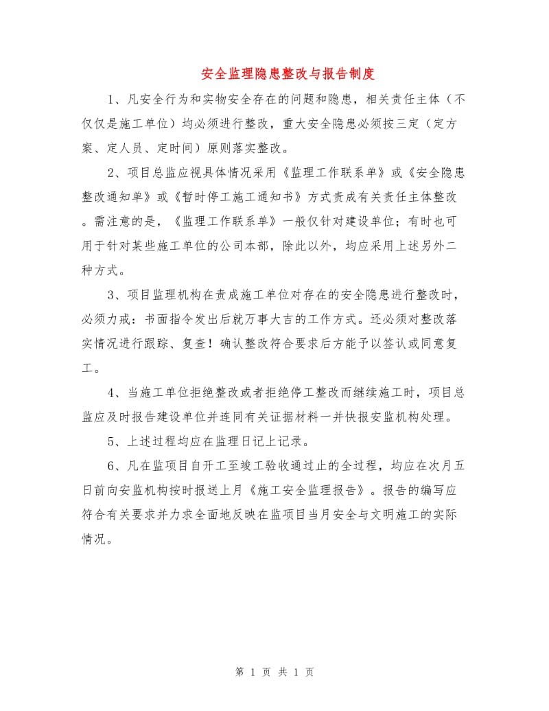 安全监理隐患整改与报告制度.doc_第1页