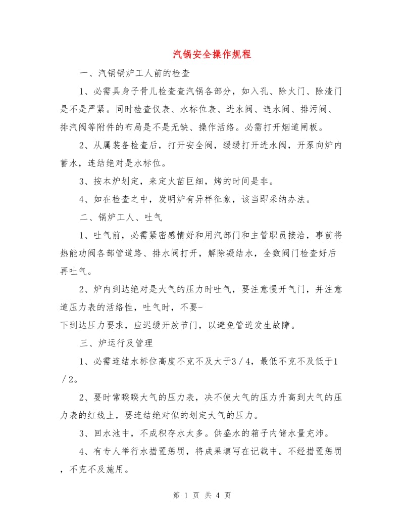 汽锅安全操作规程.doc_第1页