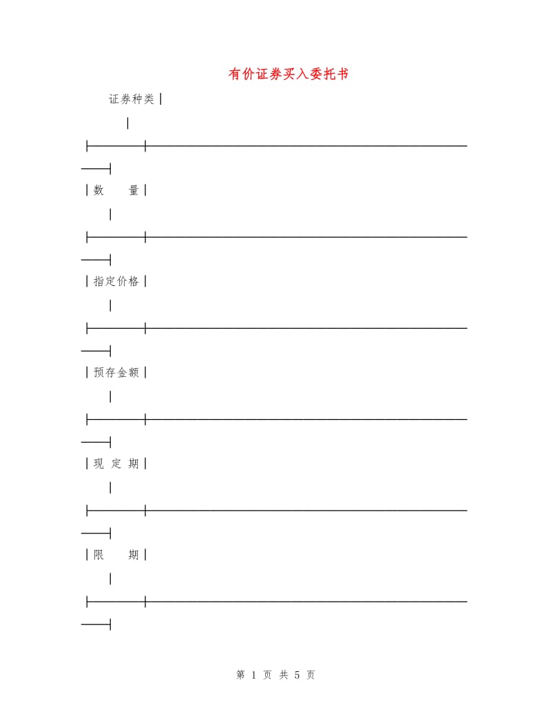 有价证券买入委托书.doc_第1页