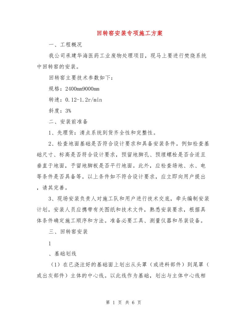 回转窑安装专项施工方案.doc_第1页