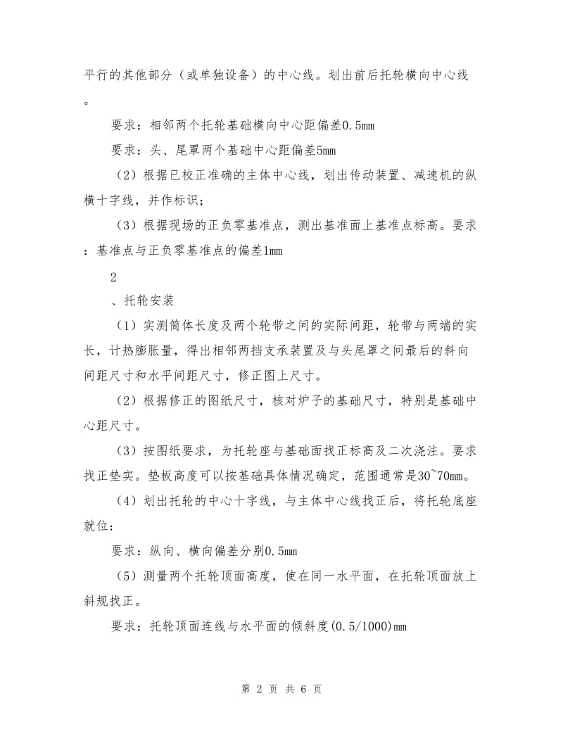 回转窑安装专项施工方案.doc_第2页