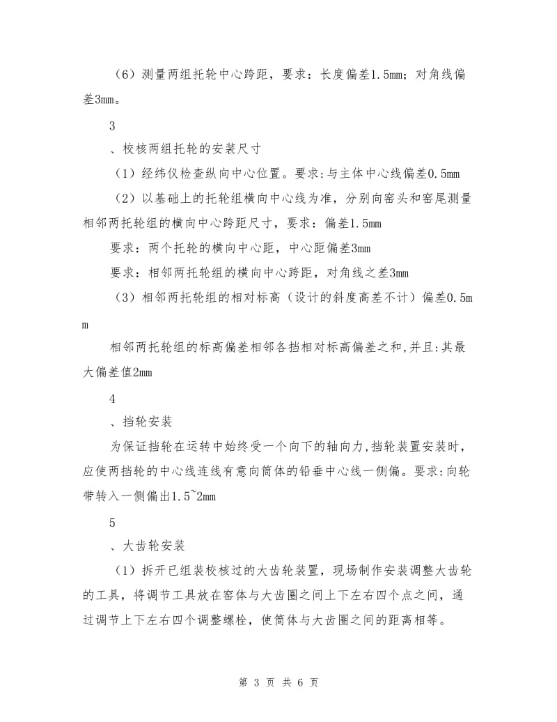 回转窑安装专项施工方案.doc_第3页