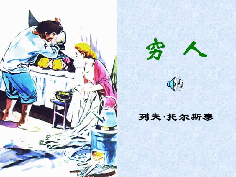 小学六年级上册语文第九课《穷人》.ppt_第1页