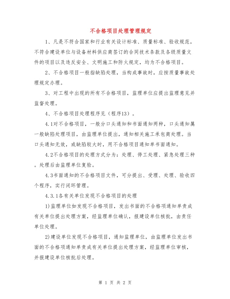 不合格项目处理管理规定.doc_第1页