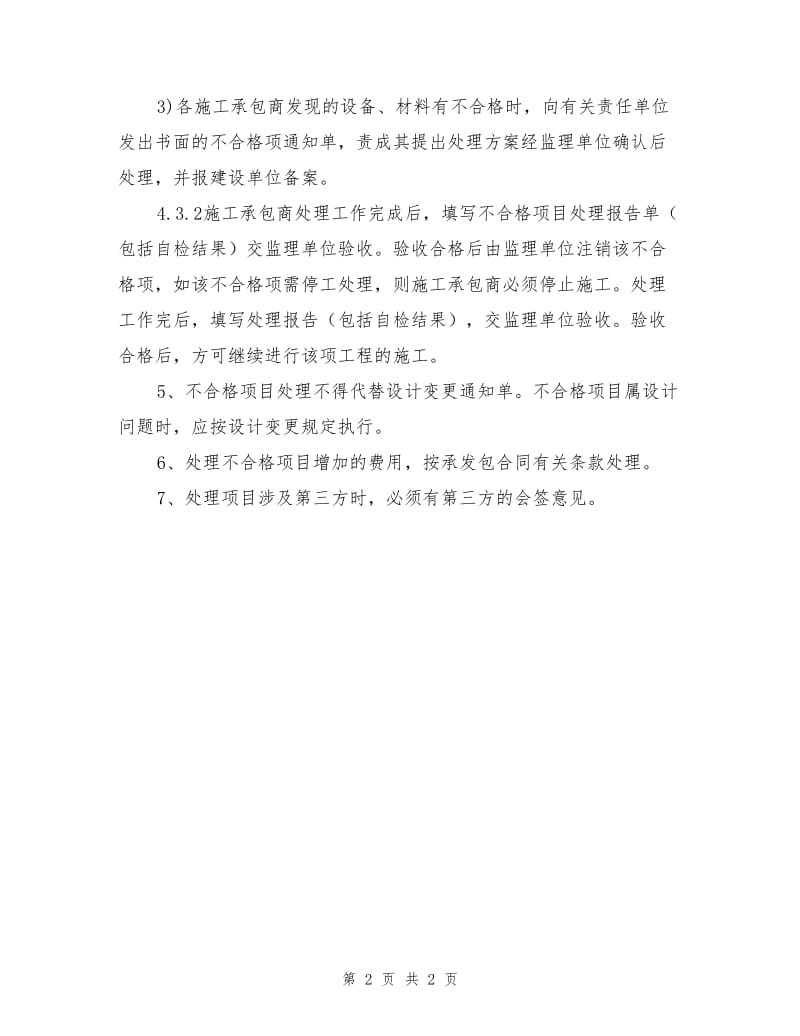 不合格项目处理管理规定.doc_第2页