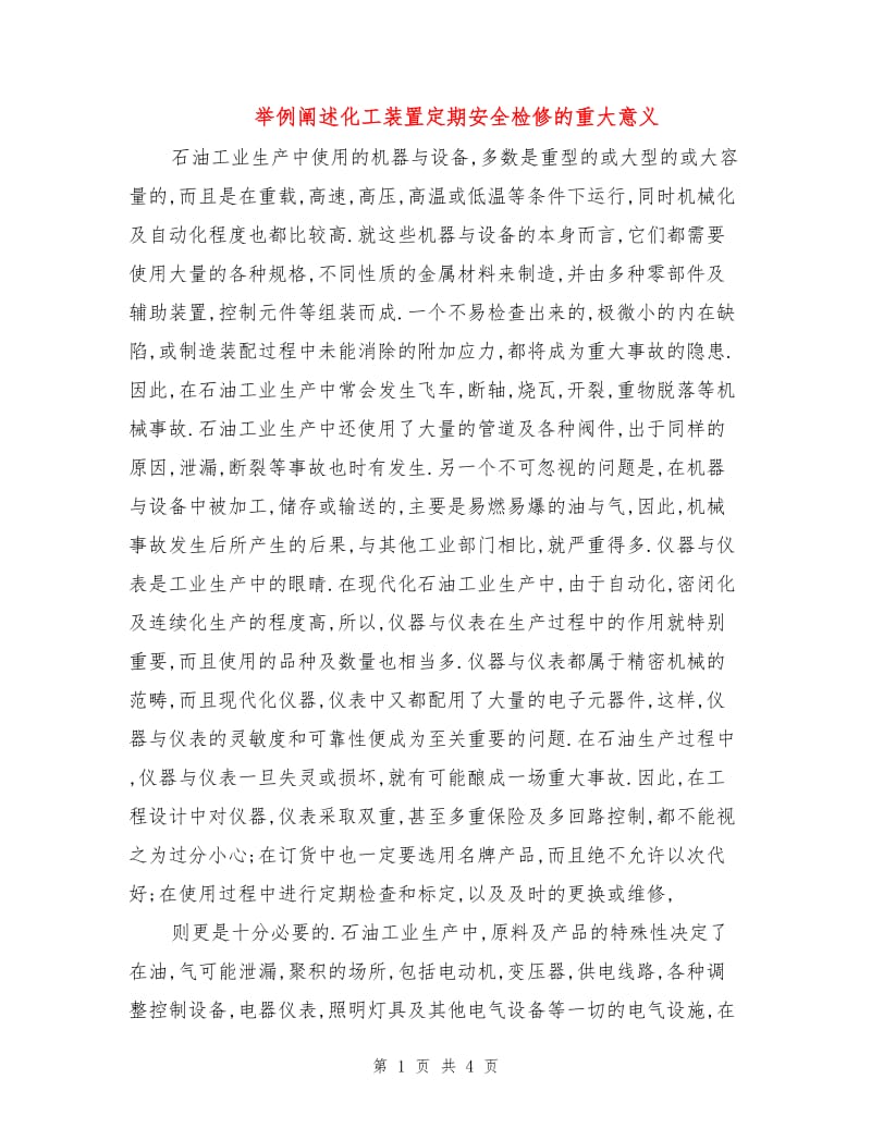 举例阐述化工装置定期安全检修的重大意义.doc_第1页