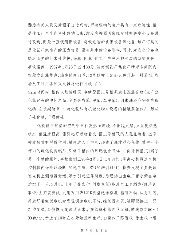 举例阐述化工装置定期安全检修的重大意义.doc_第3页