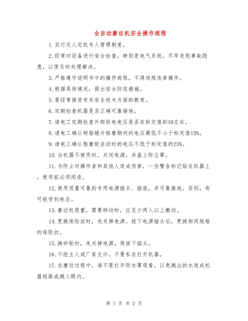 全自动磨边机安全操作规程.doc_第1页