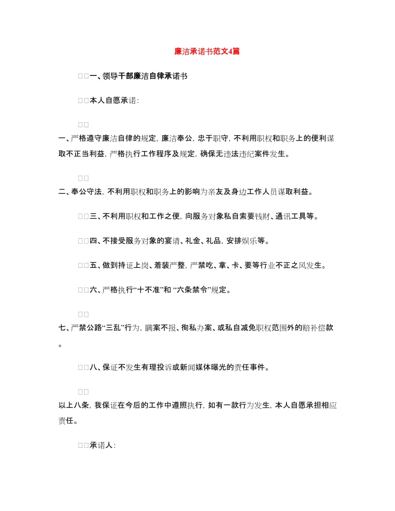 廉洁承诺书范文4篇.doc_第1页