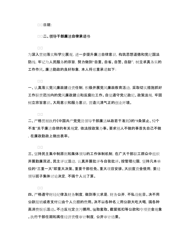 廉洁承诺书范文4篇.doc_第2页