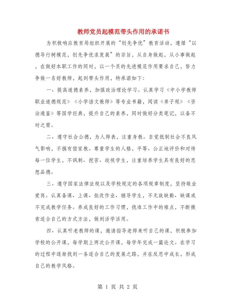 教师党员起模范带头作用的承诺书.doc_第1页