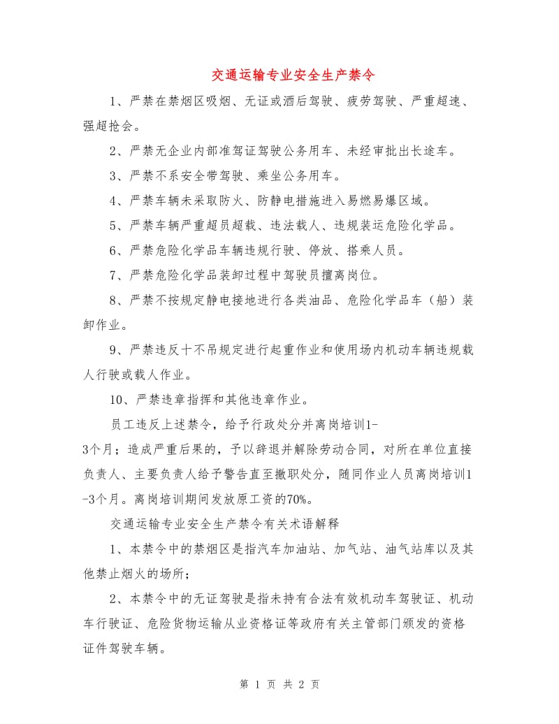 交通运输专业安全生产禁令.doc_第1页