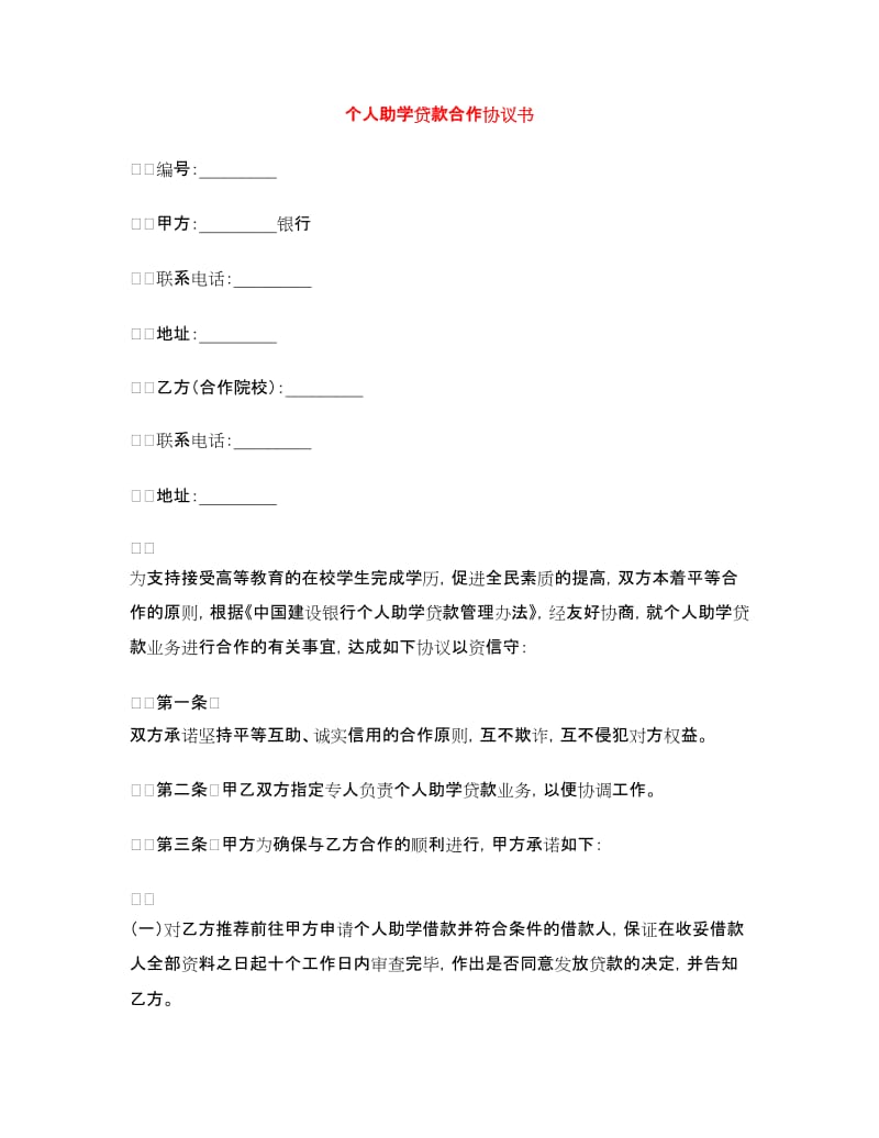 个人助学贷款合作协议书.doc_第1页