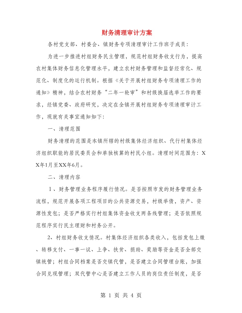 财务清理审计方案.doc_第1页