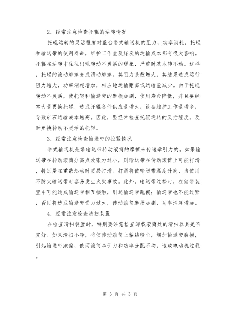 带式输送机运行安全技术操作规程.doc_第3页