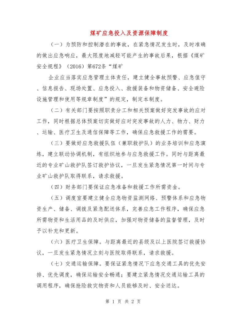 煤矿应急投入及资源保障制度.doc_第1页