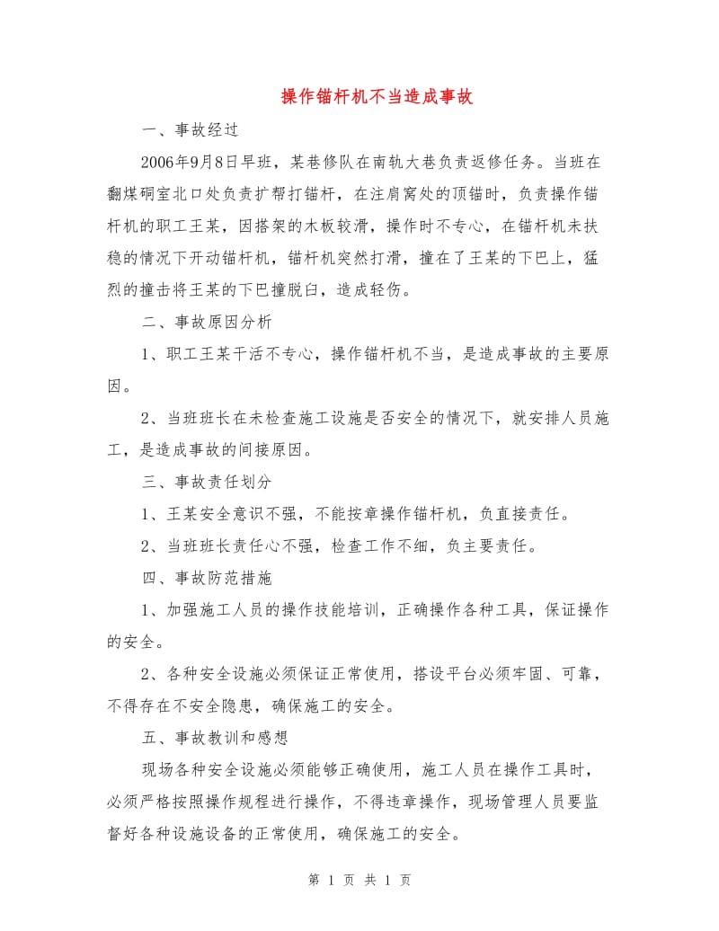 操作锚杆机不当造成事故.doc_第1页