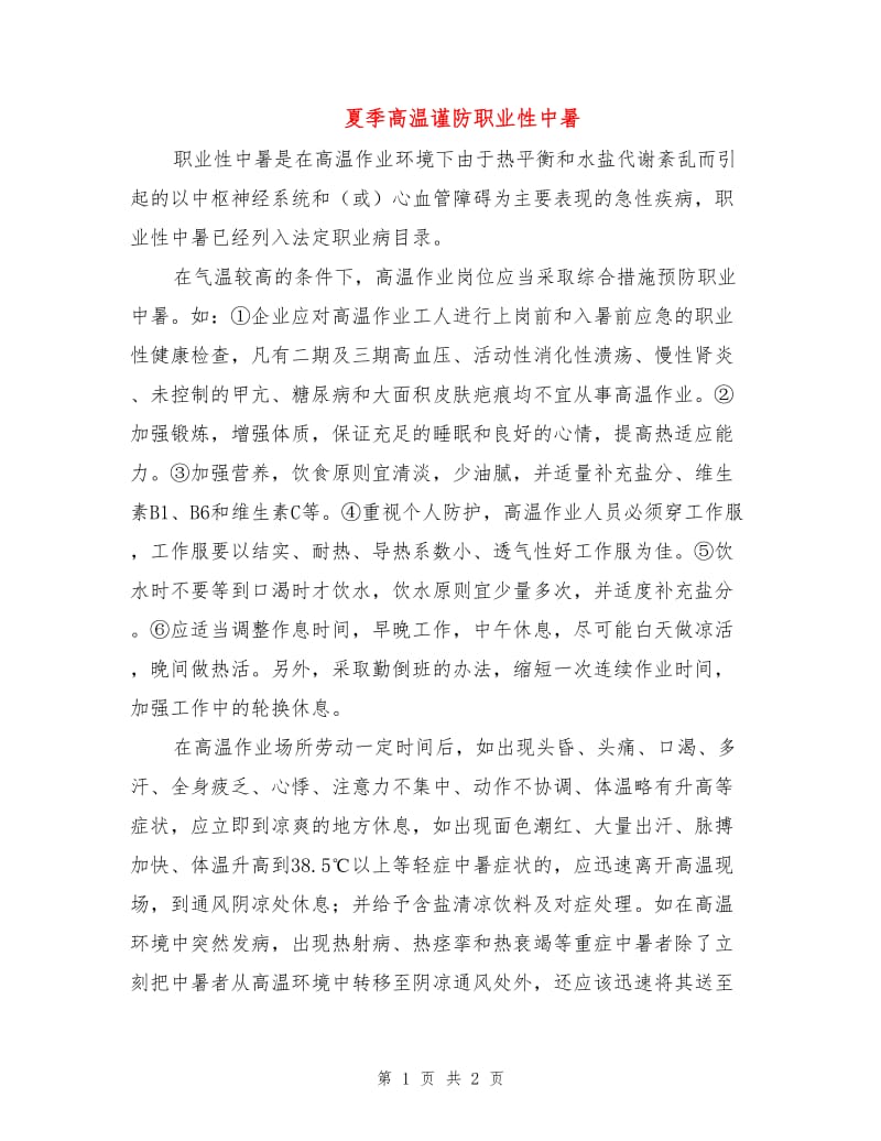 夏季高温谨防职业性中暑.doc_第1页