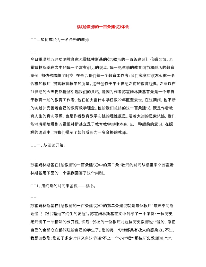 读《给教师的一百条建议》体会.doc_第1页