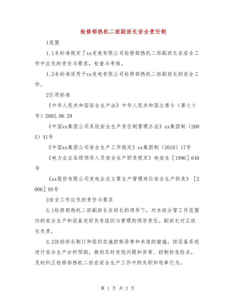 检修部热机二班副班长安全责任制.doc_第1页