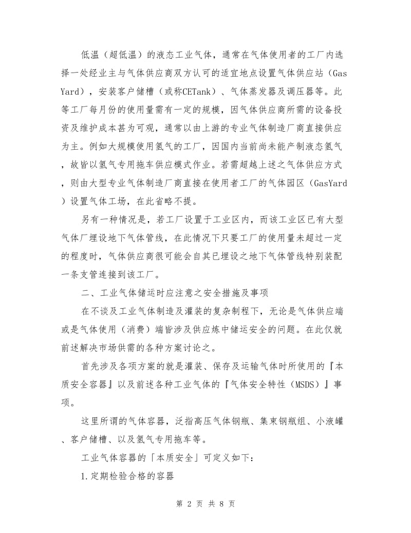 工业气体储运时的安全措施及紧急应变措施.doc_第2页