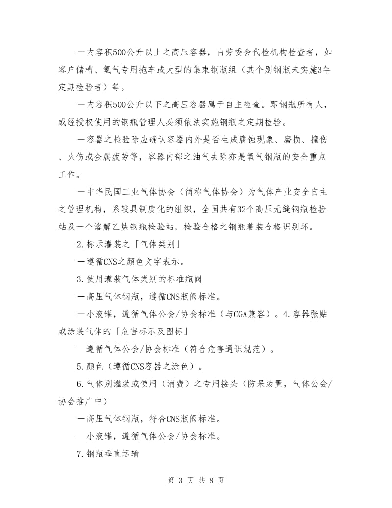 工业气体储运时的安全措施及紧急应变措施.doc_第3页