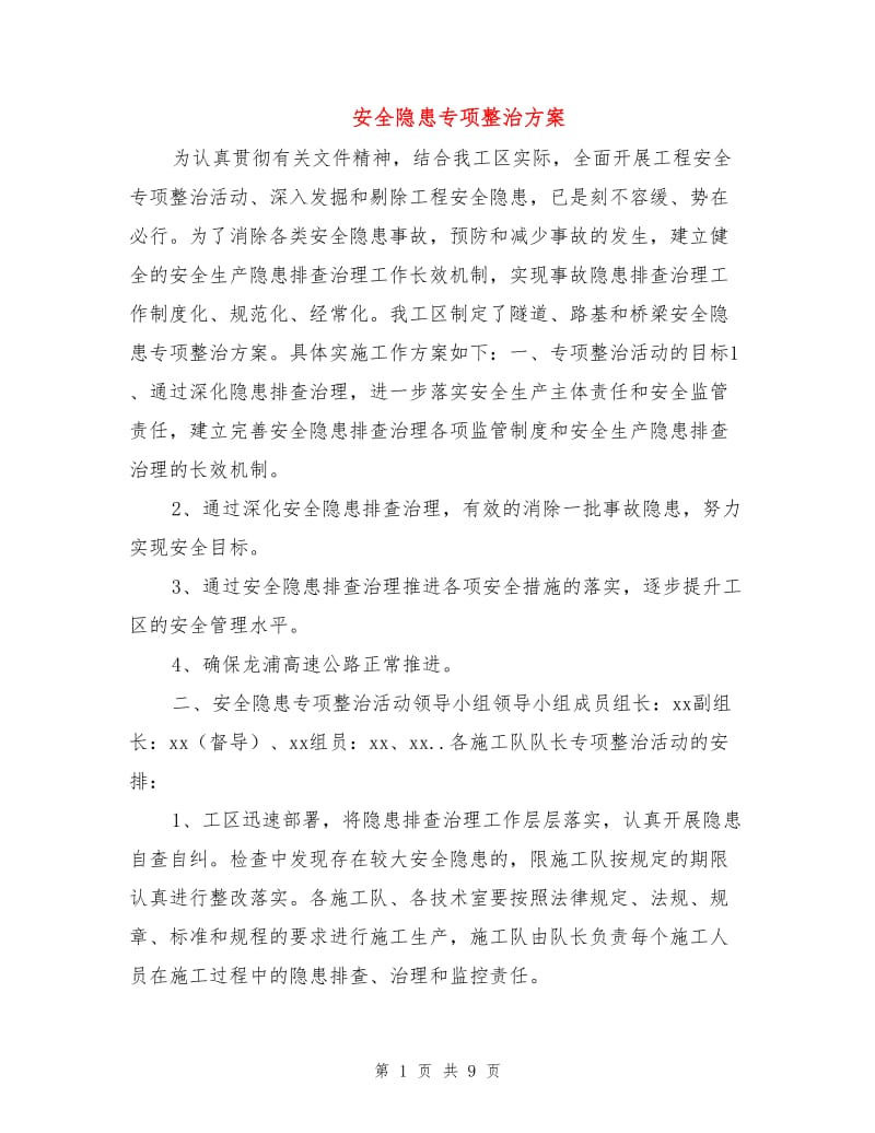 安全隐患专项整治方案.doc_第1页